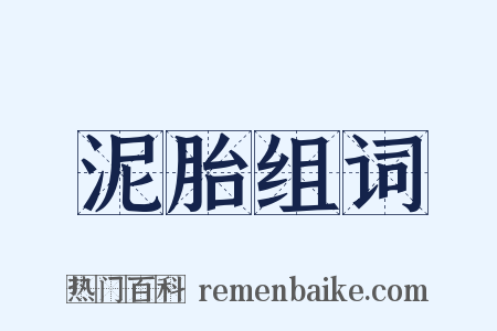 泥胎组词是什么意思的图片